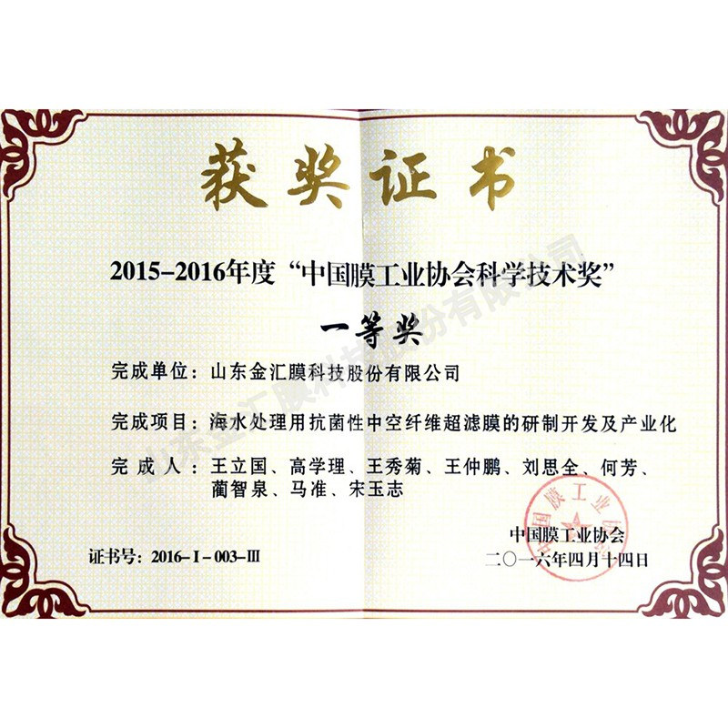 中國膜工業(yè)協(xié)會科學技術(shù)一等獎