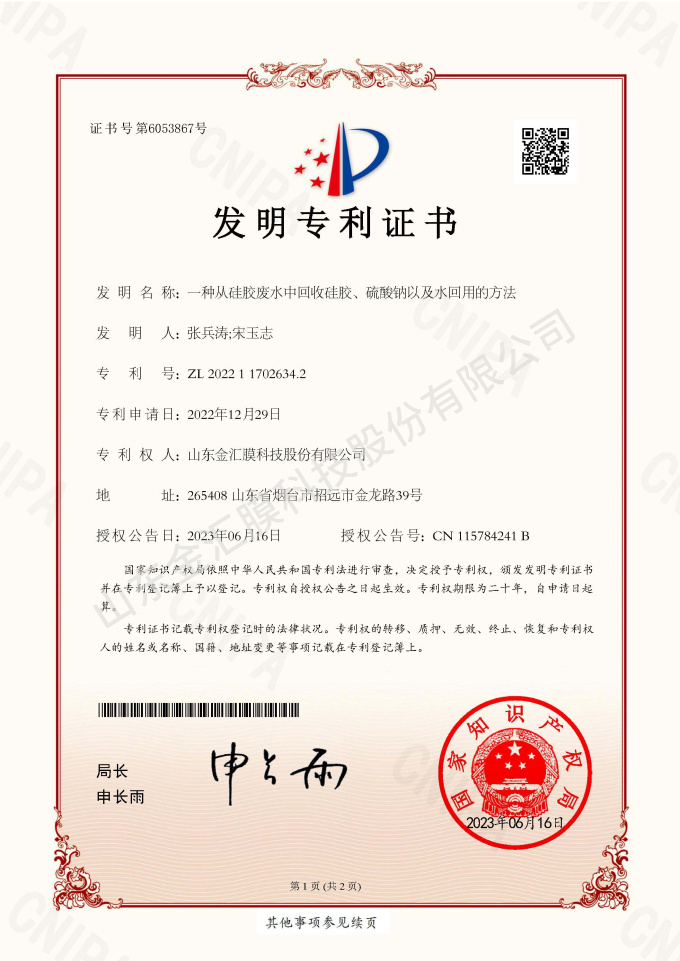 一種從硅膠廢水中回收硅膠、硫酸鈉以及水回用的方法